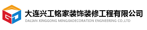 大连兴工铭家装饰装修工程有限公司